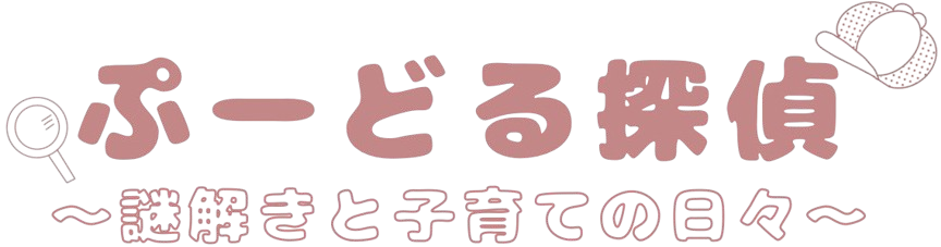 ぷーどる探偵日記 〜謎解きと子育ての日々〜