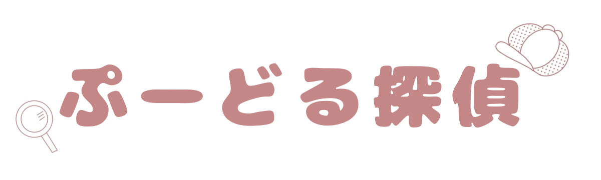 ぷーどる探偵日記 〜謎解きと子育ての日々〜